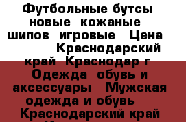 Футбольные бутсы, новые, кожаные 6 шипов, игровые › Цена ­ 2 000 - Краснодарский край, Краснодар г. Одежда, обувь и аксессуары » Мужская одежда и обувь   . Краснодарский край,Краснодар г.